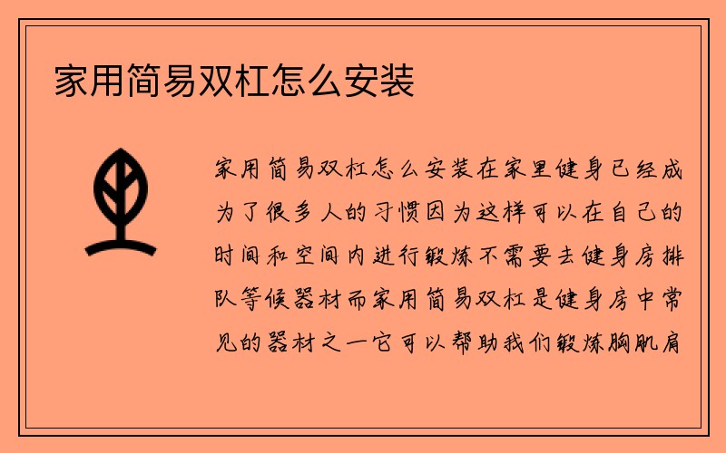 家用简易双杠怎么安装